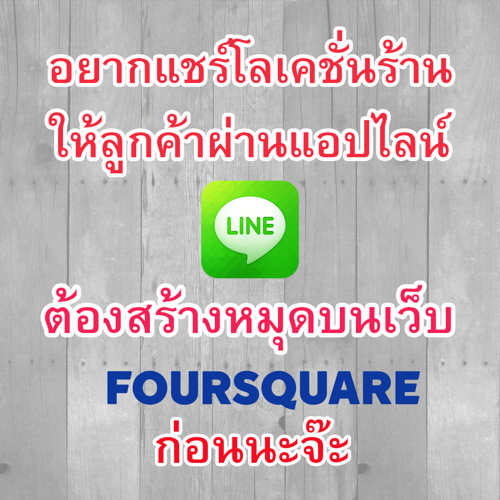 อยากแชร์โลเคชั่นร้านผ่านLINE app ต้องสร้างหมุดบนFoursquare