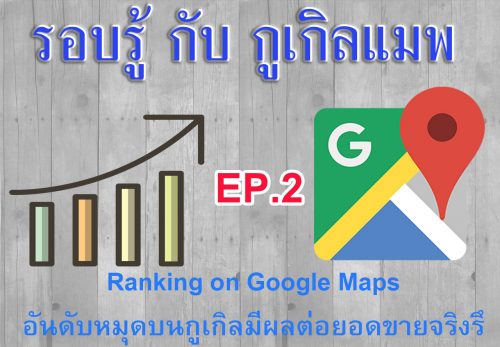 EP2 Ranking on Google Maps อันดับหมุดบนกูเกิลมีผลต่อยอดขาย