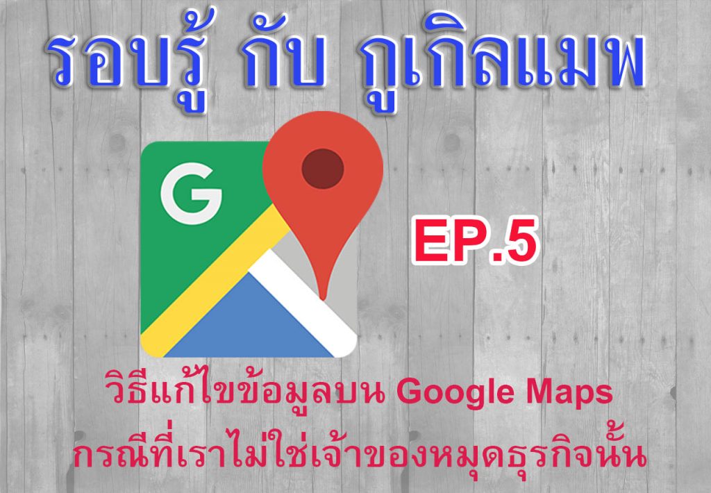 cover-ep5-วิธีแก้ไขข้อมูลบนGoogleMaps