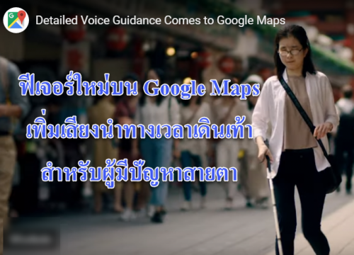 GoogleMap-ระบบเสียงนำทางเวลาเดินเท้า สำหรับผู้พิการทางสายตา