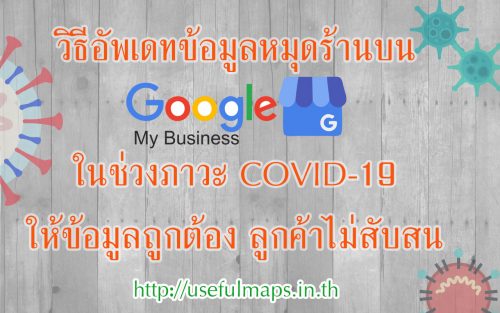 วิธีอัพเดทข้อมูลหมุดร้านบน Google My Business ในภาวะ Covid19