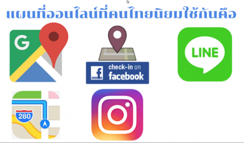 แผนที่ออนไลน์ที่คนไทยนิยมใช้กัน