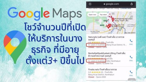 Google Maps โชว์จำนวนปีที่ธุรกิจเปิดให้บริการบนผลการค้นหา