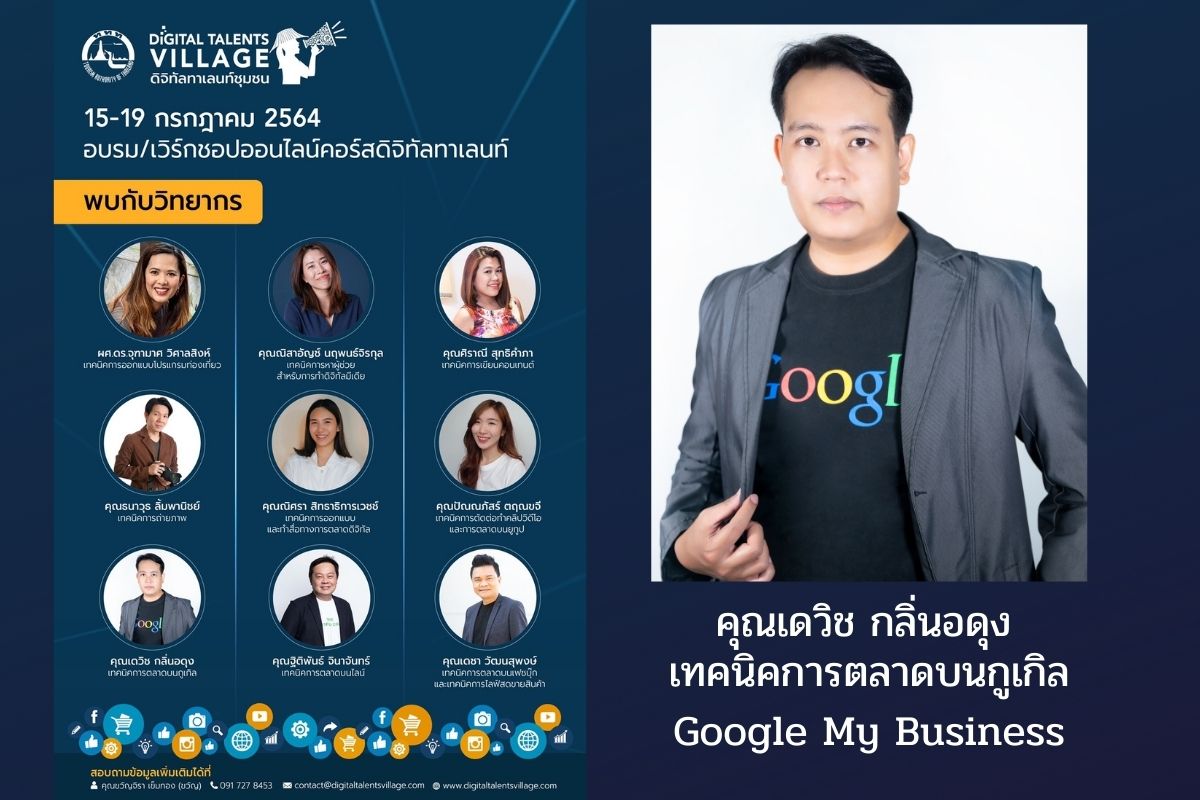 ททท Digital Talent Village 2021-Google My Business
