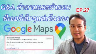 Question and answers on Google Maps ฟีเจอร์ถามตอบ