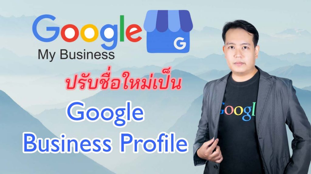 GMB เปลี่ยนชื่อ GBP Google Business Profilee
