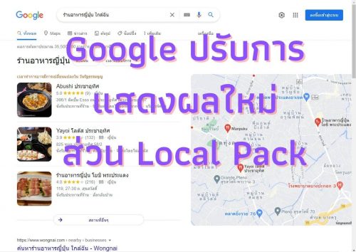 GoogleMap ปรับการแสดงผลใหม่ Local Pack