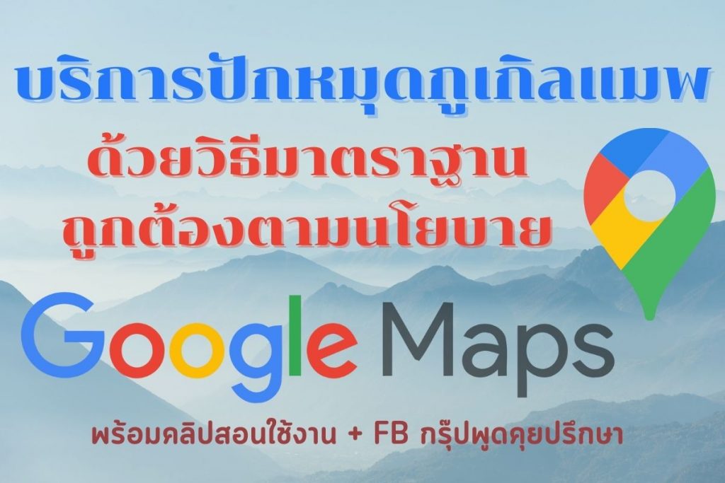 บริการปักหมุดGoogleMaps ด้วยวิธีมาตราฐานผ่าน Google Business Profile