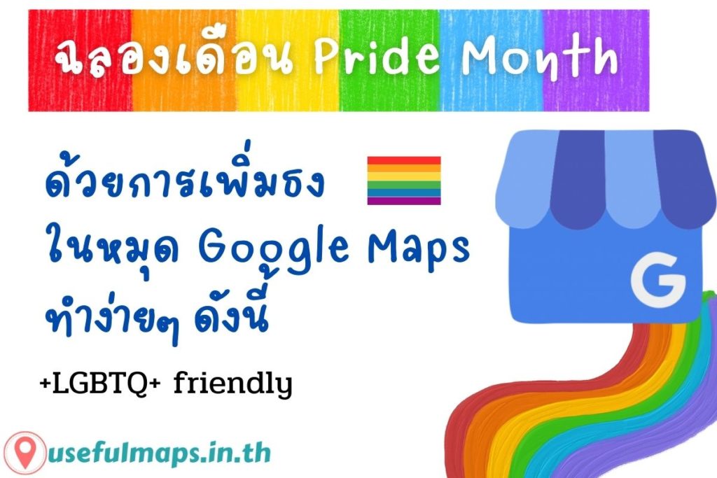 เซ็ทค่า Google business profile ให้รับกลุ่ม LGBTQ+