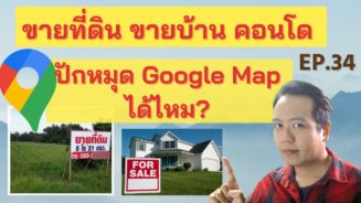 ขายที่ดิน ขายบ้าน ปักหมุด google maps ได้ไหม