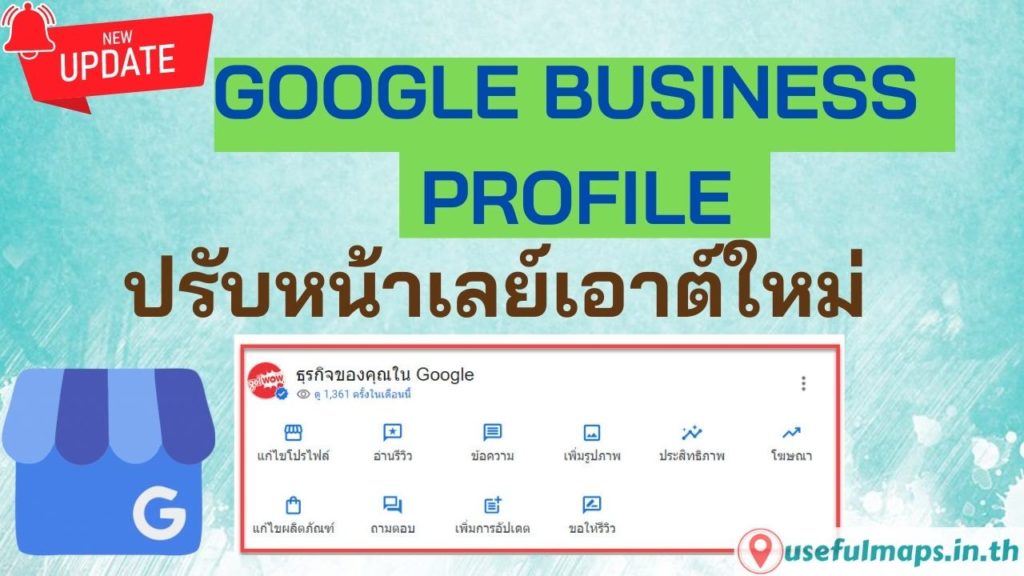 Google Business Profile ปรับหน้าเลย์เอาต์ใหม่ 2022