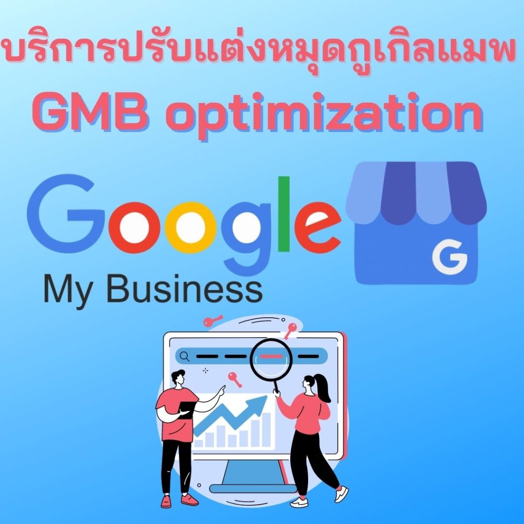 บริการปรับแต่งหมุด GMB optimization