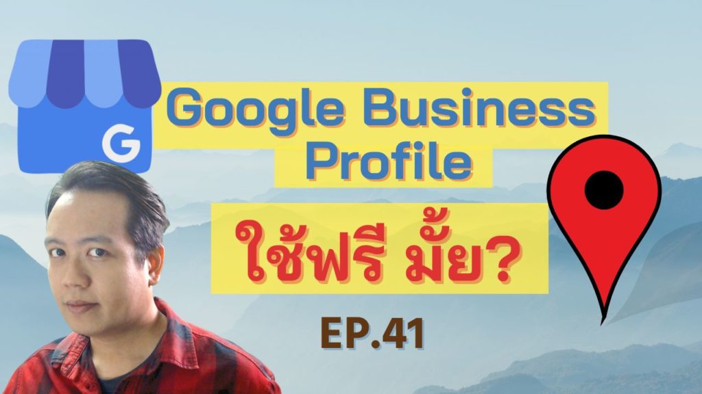 Google Business Profile เสียเงิน ไหม