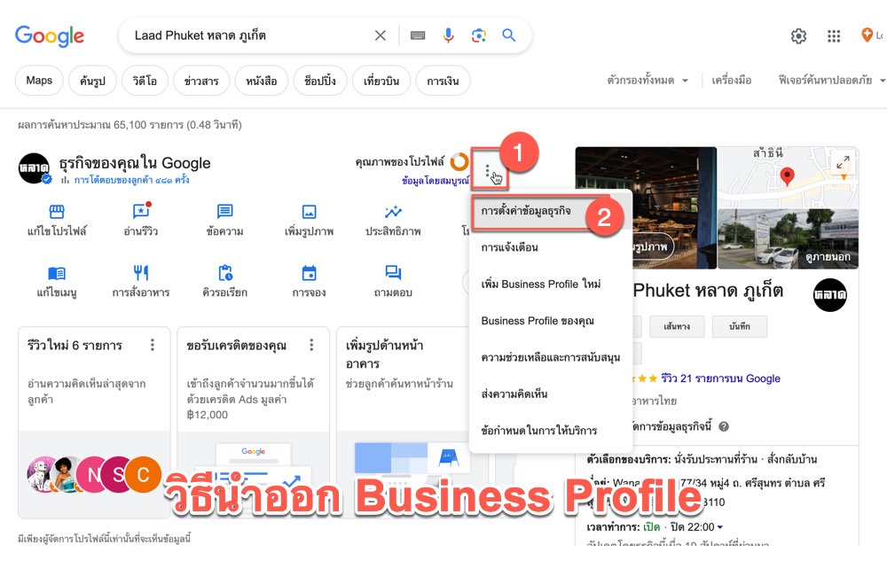 วิธีนำออก google business profile