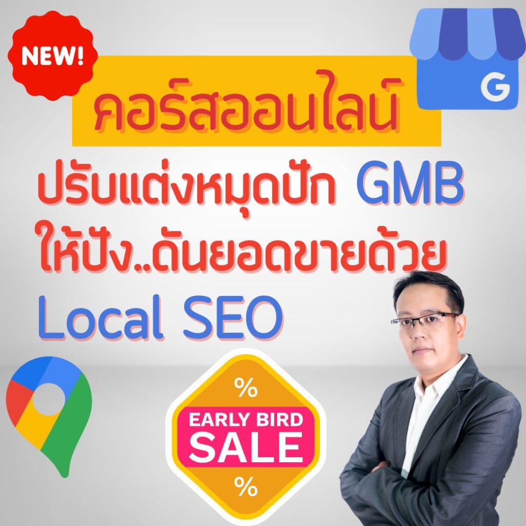 คอร์สปรับแต่งหมุดปัก GMB google Maps