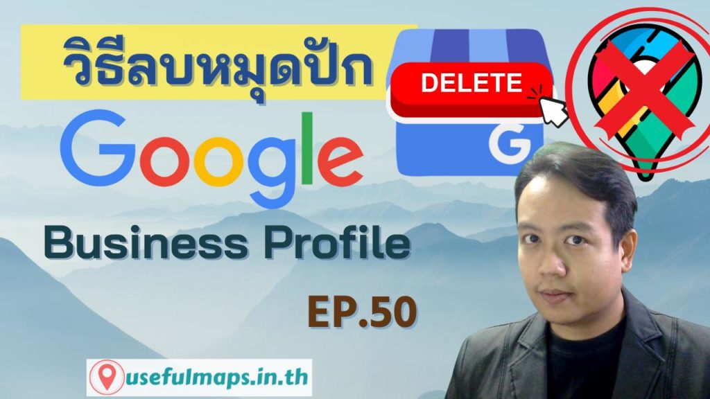 วิธีลบหมุดปัก Google Business Profile